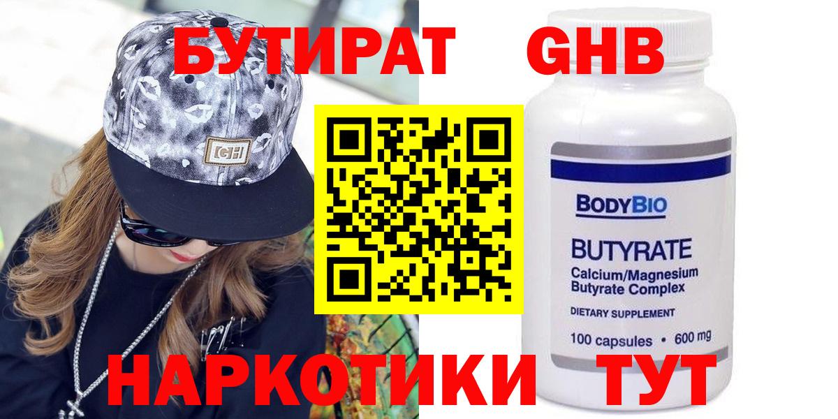 БУТИРАТ 1.4BDO Карачаевск